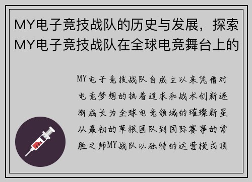 MY电子竞技战队的历史与发展，探索MY电子竞技战队在全球电竞舞台上的表现与成绩。