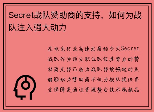Secret战队赞助商的支持，如何为战队注入强大动力