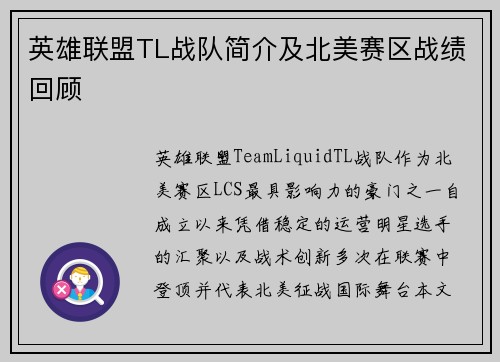 英雄联盟TL战队简介及北美赛区战绩回顾