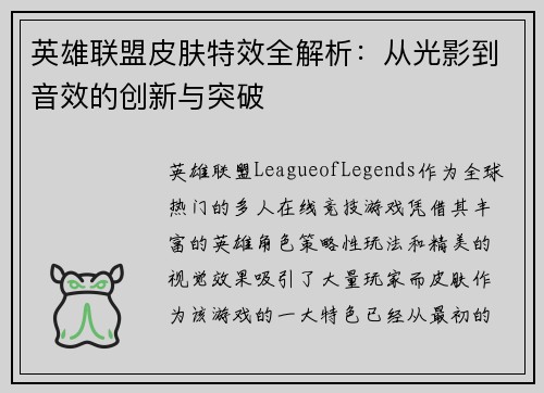 英雄联盟皮肤特效全解析：从光影到音效的创新与突破