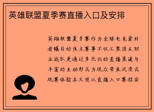 英雄联盟夏季赛直播入口及安排