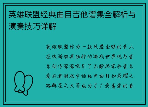 英雄联盟经典曲目吉他谱集全解析与演奏技巧详解
