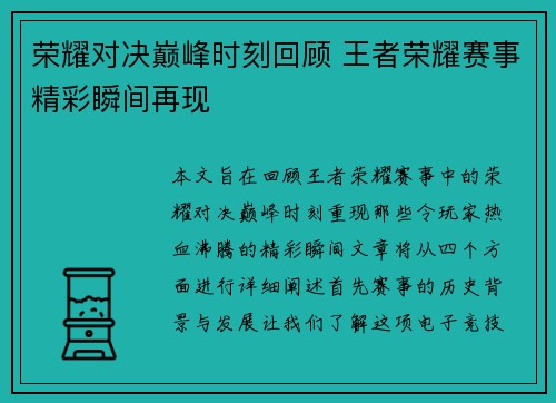 荣耀对决巅峰时刻回顾 王者荣耀赛事精彩瞬间再现