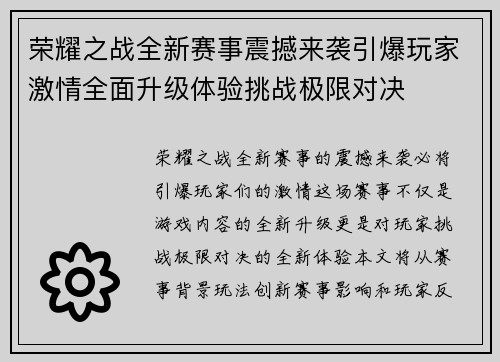 荣耀之战全新赛事震撼来袭引爆玩家激情全面升级体验挑战极限对决