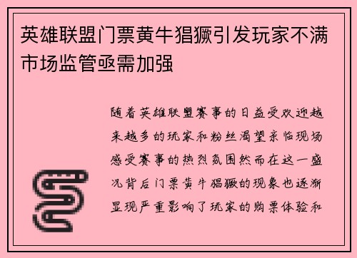 英雄联盟门票黄牛猖獗引发玩家不满市场监管亟需加强