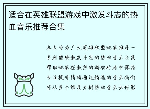 适合在英雄联盟游戏中激发斗志的热血音乐推荐合集