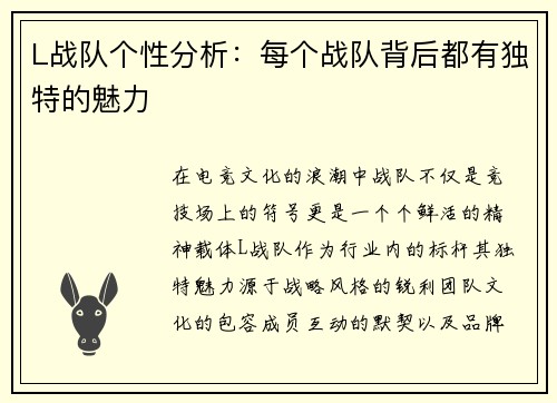 L战队个性分析：每个战队背后都有独特的魅力