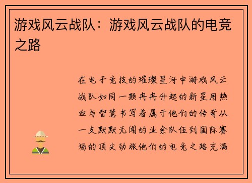 游戏风云战队：游戏风云战队的电竞之路