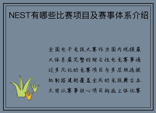 NEST有哪些比赛项目及赛事体系介绍