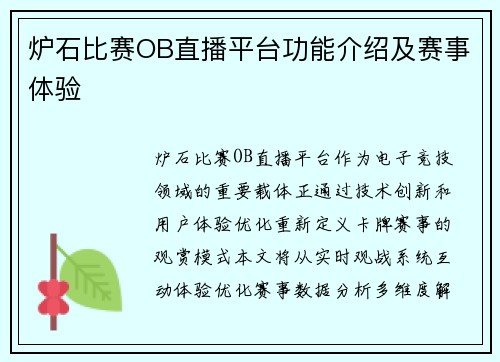 炉石比赛OB直播平台功能介绍及赛事体验