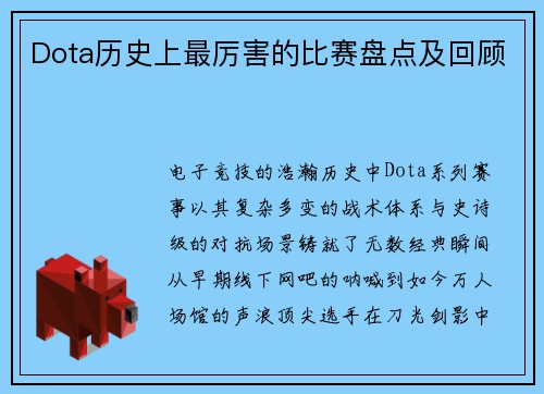 Dota历史上最厉害的比赛盘点及回顾