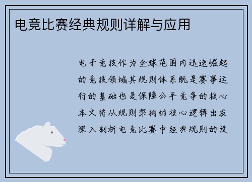 电竞比赛经典规则详解与应用