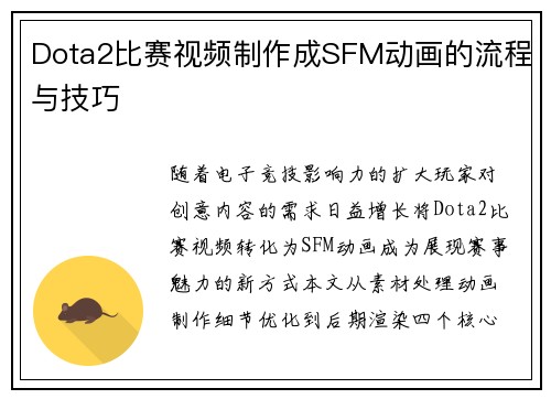 Dota2比赛视频制作成SFM动画的流程与技巧
