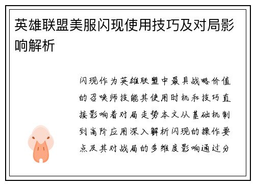 英雄联盟美服闪现使用技巧及对局影响解析