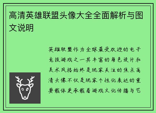 高清英雄联盟头像大全全面解析与图文说明