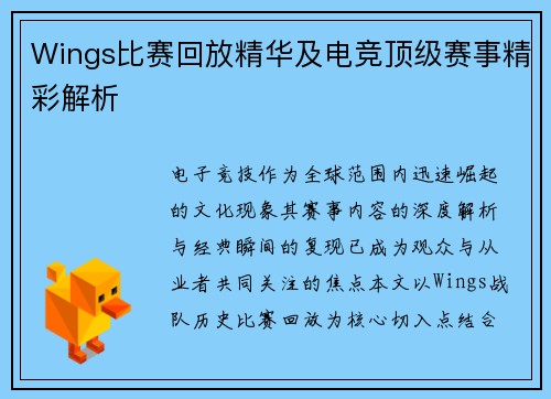 Wings比赛回放精华及电竞顶级赛事精彩解析
