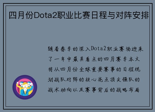 四月份Dota2职业比赛日程与对阵安排