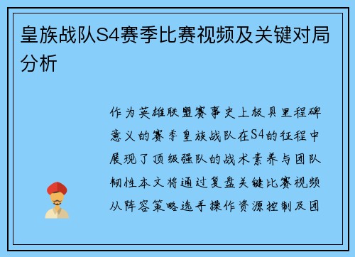 皇族战队S4赛季比赛视频及关键对局分析