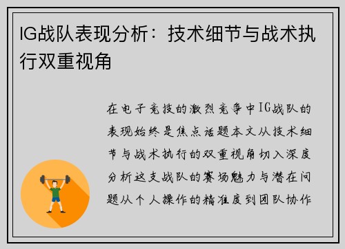 IG战队表现分析：技术细节与战术执行双重视角
