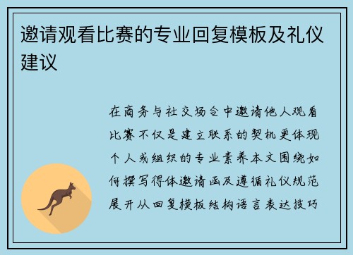 邀请观看比赛的专业回复模板及礼仪建议