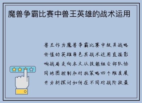 魔兽争霸比赛中兽王英雄的战术运用