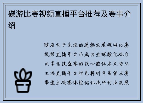 碟游比赛视频直播平台推荐及赛事介绍