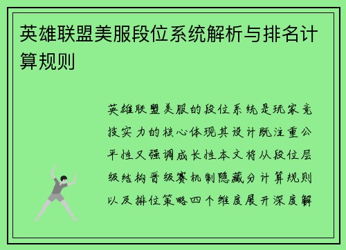 英雄联盟美服段位系统解析与排名计算规则