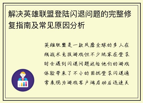 解决英雄联盟登陆闪退问题的完整修复指南及常见原因分析
