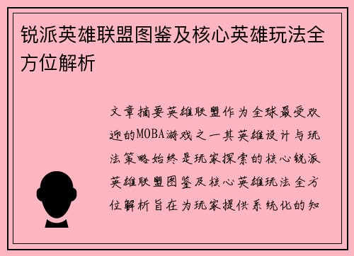 锐派英雄联盟图鉴及核心英雄玩法全方位解析
