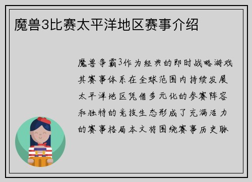 魔兽3比赛太平洋地区赛事介绍