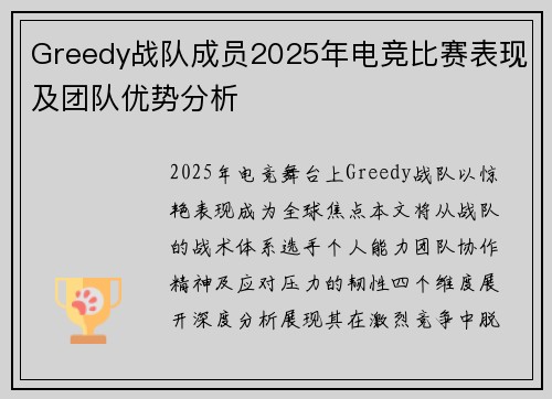 Greedy战队成员2025年电竞比赛表现及团队优势分析