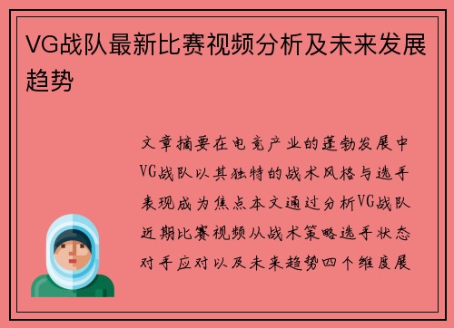 VG战队最新比赛视频分析及未来发展趋势