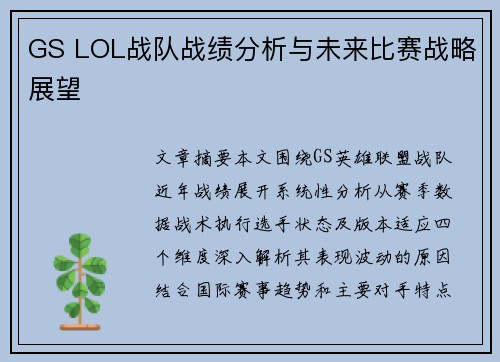 GS LOL战队战绩分析与未来比赛战略展望