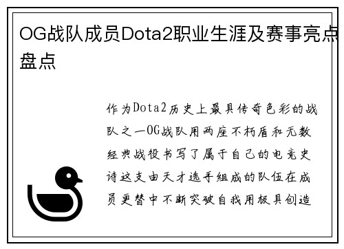 OG战队成员Dota2职业生涯及赛事亮点盘点