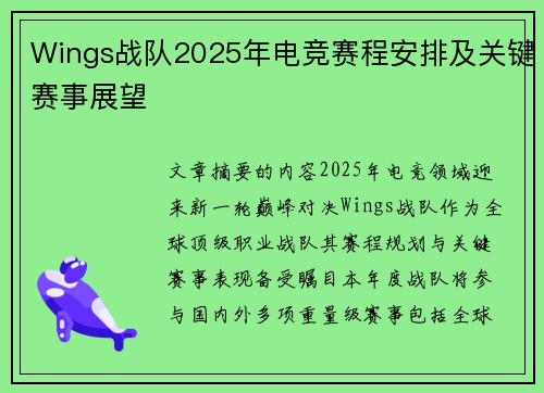 Wings战队2025年电竞赛程安排及关键赛事展望