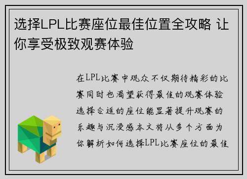 选择LPL比赛座位最佳位置全攻略 让你享受极致观赛体验