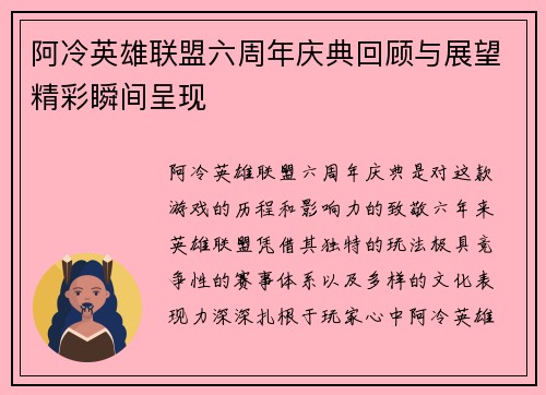 阿冷英雄联盟六周年庆典回顾与展望精彩瞬间呈现
