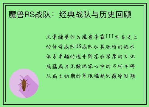 魔兽RS战队：经典战队与历史回顾