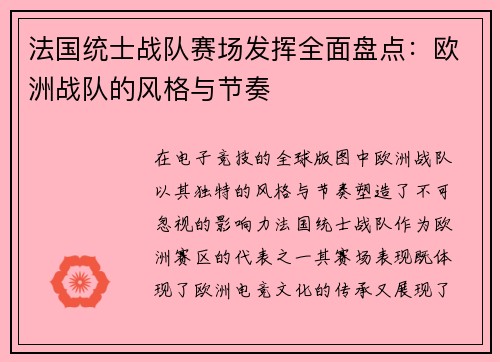 法国统士战队赛场发挥全面盘点：欧洲战队的风格与节奏