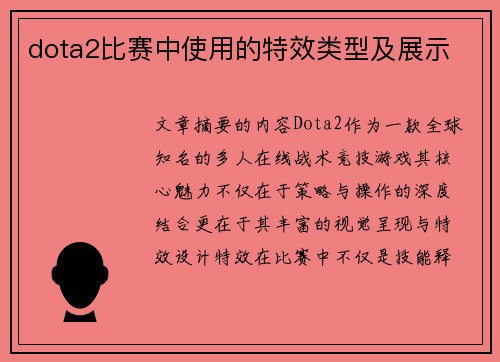 dota2比赛中使用的特效类型及展示