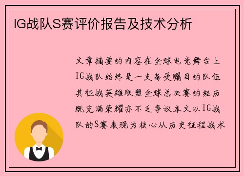IG战队S赛评价报告及技术分析