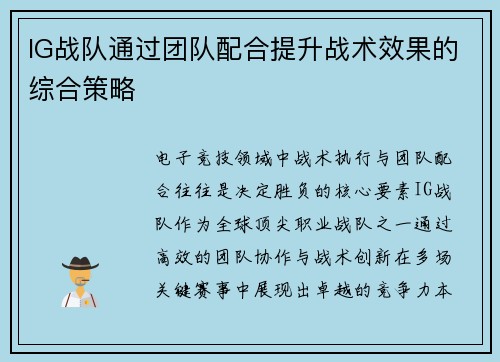 IG战队通过团队配合提升战术效果的综合策略