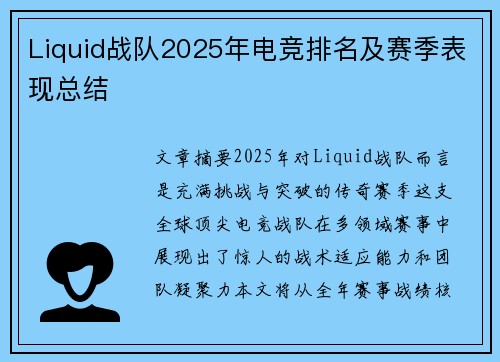 Liquid战队2025年电竞排名及赛季表现总结