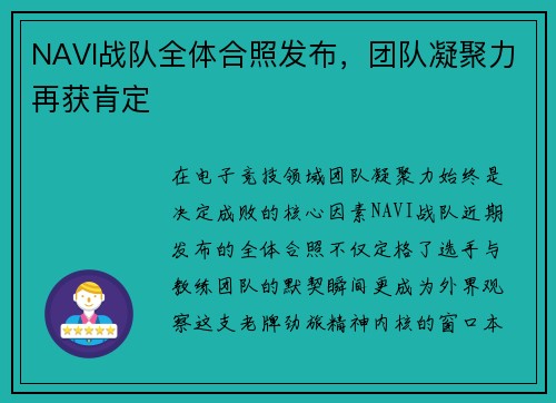 NAVI战队全体合照发布，团队凝聚力再获肯定