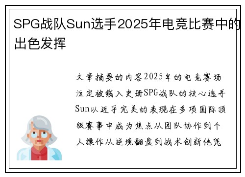 SPG战队Sun选手2025年电竞比赛中的出色发挥