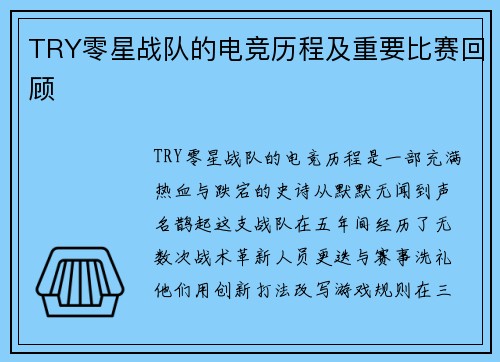 TRY零星战队的电竞历程及重要比赛回顾