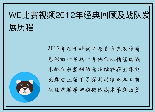 WE比赛视频2012年经典回顾及战队发展历程
