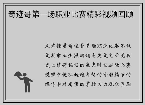 奇迹哥第一场职业比赛精彩视频回顾